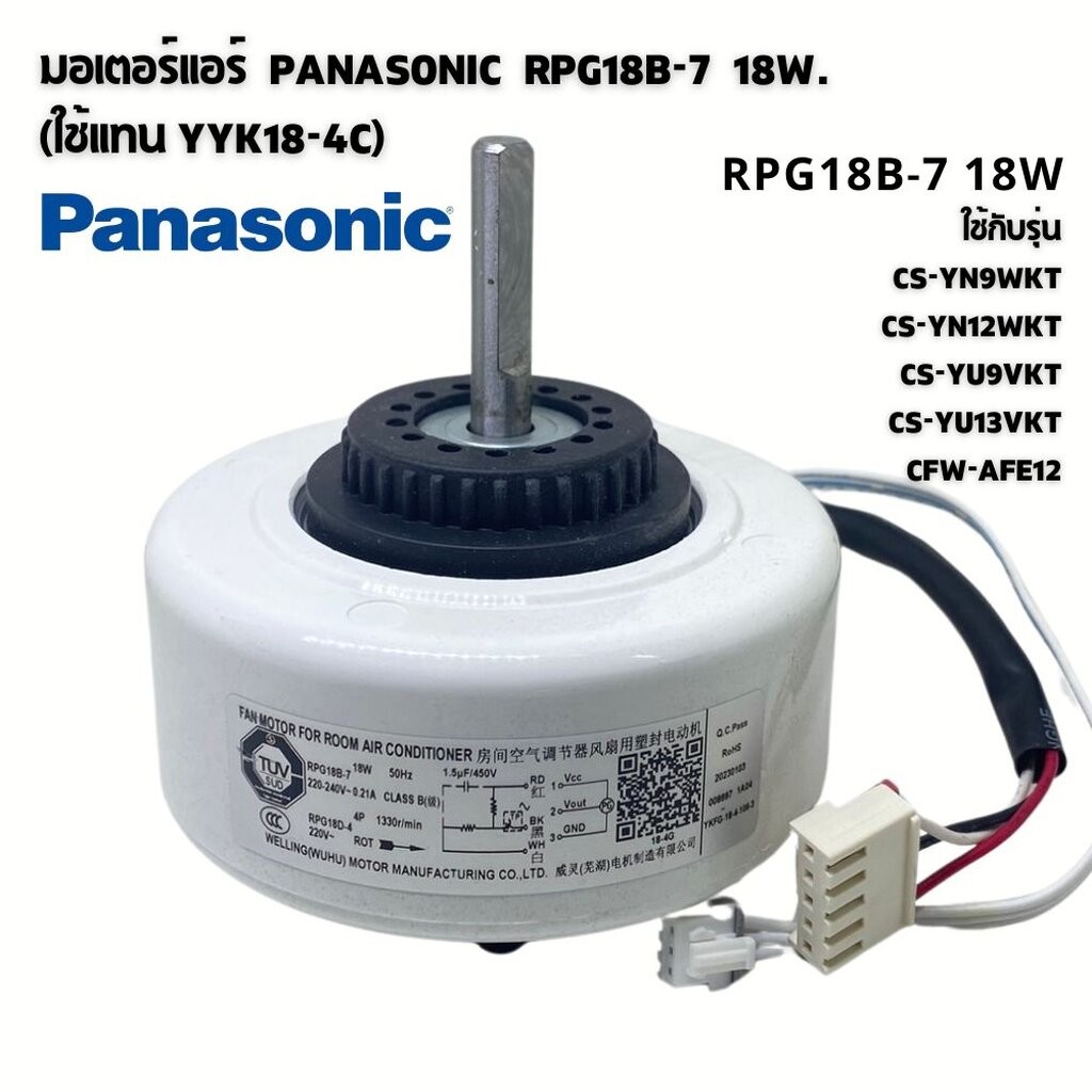 มอเตอร์แอร์ Panasonic RPG18B-7 18W. (ใช้แทน YYK18-4C) มอเตอร์แอร์พานาโซนิค มอเตอร์คอยล์เย็น (RPG18D-
