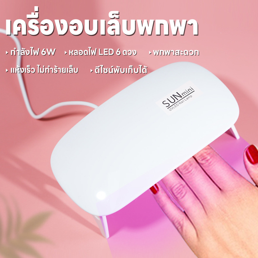เครื่องอบเล็บไฟฟ้า เครื่องอบเล็บพกพา ขาตั้งพับเก็บได้ SUNmini 36วัตต์ ที่อบเล็บไฟฟ้า แห้งเร็ว เครื่องอบเล็บเจล ไฟ LED/UV