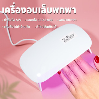 เครื่องอบเล็บไฟฟ้า เครื่องอบเล็บพกพา ขาตั้งพับเก็บได้ SUNmini 36วัตต์ ที่อบเล็บไฟฟ้า แห้งเร็ว เครื่องอบเล็บเจล ไฟ LED/UV