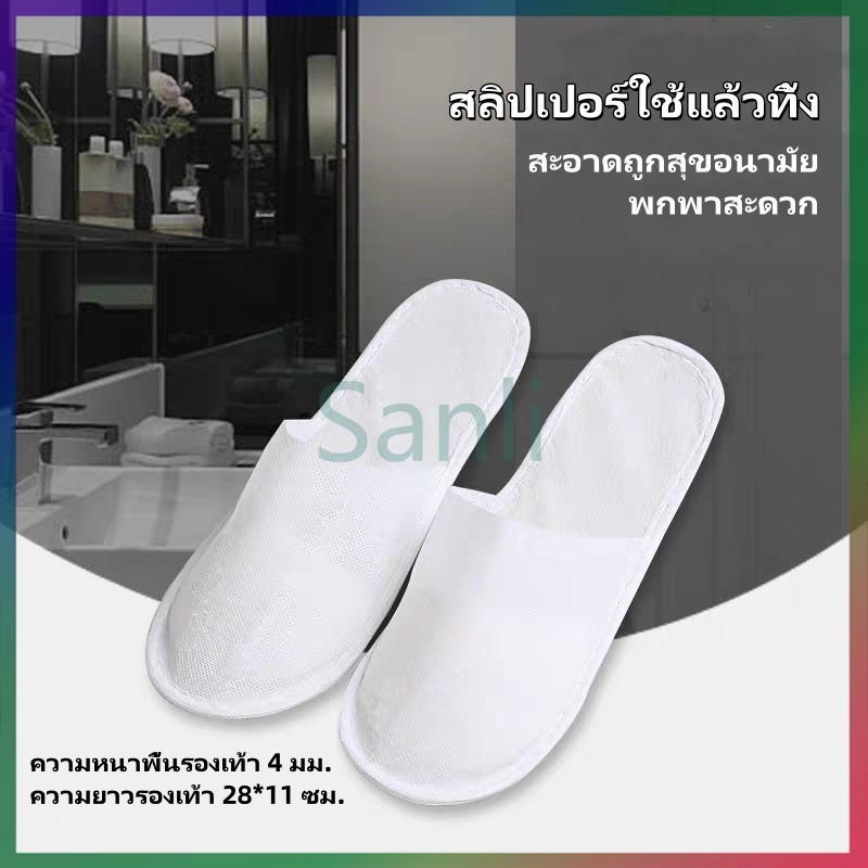 Sanli รองเท้าใส่ในบ้าน สลิปเปอร์ใช้แล้วทิ้ง สลิปเปอร์โรงแรม เนื้อบาง พื้นกันลื่น สำหรับโรงแรม