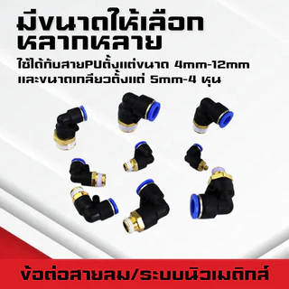ข้อต่อลมPL ข้อต่อลมงอ90องศา ทองเหลือง ข้อต่อระบบนิวเมติกส์ สำหรับสายPUขนาด4/6/8/10/12/14/16และเกลียวขนาดm5/m6/1-6หุน