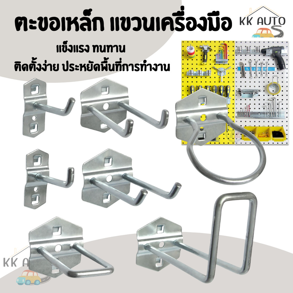 ตะขอ แขวนเครื่องมือ ตะขอเหล็ก สำหรับแขวนแผงเครื่องมือ ตะขอแขวนบรอด์