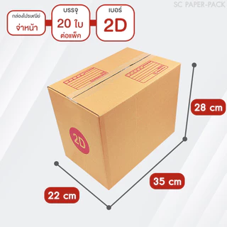 SC Paper-Pack กล่องไปรษณีย์ ฝาชน สีน้ำตาล จ่าหน้า D+11,2D,E,2E,ฉ,ฉ+13,Fเล็ก,Fใหญ่,G (SET3)(แพ็ค 20)