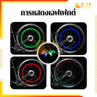 ไฟติดล้อจักรยาน ไฟ LED ติดล้อจักรยาน แสงใส ปลอดภัยและเชื่อถือได้ คุณภาพสูง สีสันสดใส น้ำหนักเบา ติดตั้งง่าย กันน้ำ
