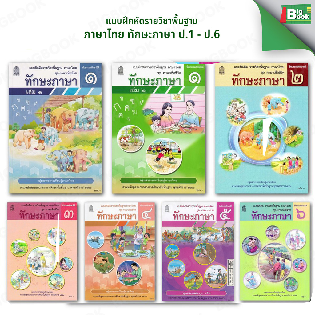 แบบฝึกหัด ทักษะภาษา  ป.1 ป.2 ป.3 ป.4 ป.5 ป.6 (สสวท.)