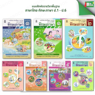 แบบฝึกหัด ทักษะภาษา  ป.1 ป.2 ป.3 ป.4 ป.5 ป.6 (สสวท.)