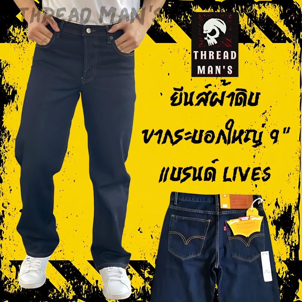 กางเกงยีนส์ผู้ชาย ขากระบอกใหญ่ 9" ยีนส์ผ้าดิบ ไม่ยืด เป้ากระดุม แบรนด์ [LIVES-10] แท้ กางเกงอาชีวะ