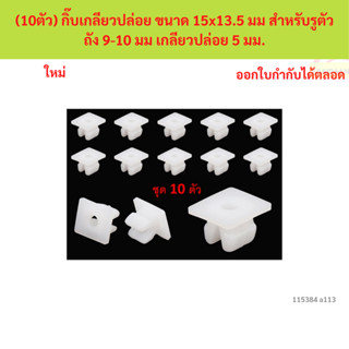 SKU-A113 (10ตัว) กิ๊บเกลียวปล่อย ขนาด 15x13.5 มม สำหรับรูตัว…