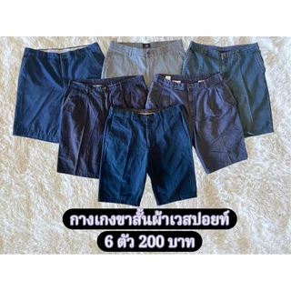 กางเกงขาสั้นผ้าเวสปอยท์ 6ตัว200 มีโทนสีให้เลือก เนื้อผ้าดีใส่สบาย