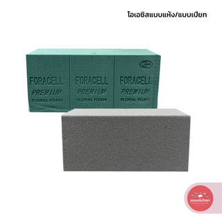 โอเอซิส OASIS FLORAL FOAM ฟลอร่าเซล Foracell แบบแห้ง แบบเปียก จำนวน 1 ก้อน