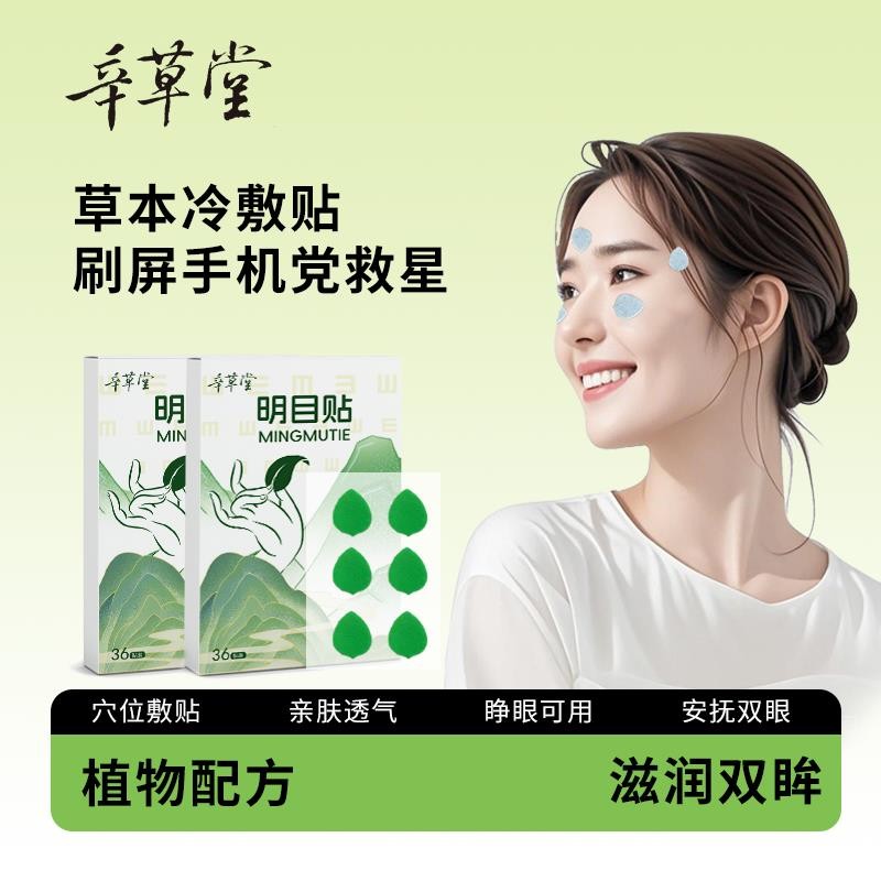 Xincaotang Herbal Eye Patch Lutein Eye Patch Soothing Eye Patch ความเมื่อยล้า Eye Protection Eye Pat