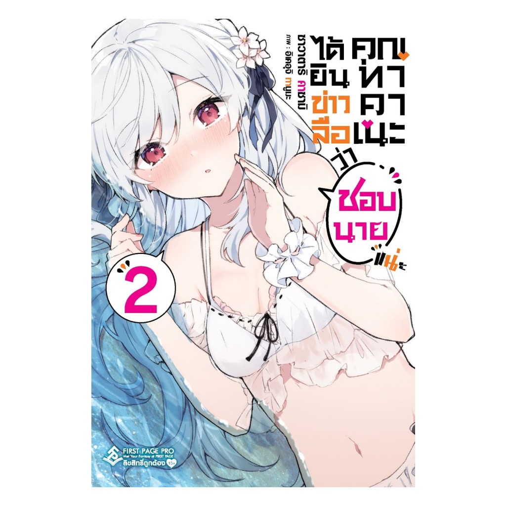 นายอินทร์ หนังสือ ได้ยินข่าวลือว่าคุณทาคาเนะชอบนายแน่ะ เล่ม 2 LN