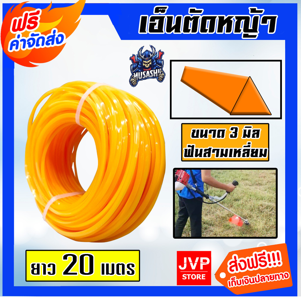 เอ็นตัดหญ้า แบบสามเหลี่ยม 3มิล(สีส้ม) MUSASHI มีให้เลือก 1-30เมตรและม้วนเต็ม เอ็นตัดหญ้าฟันดาว เอ็นใส่เครื่องตัดหญ้า