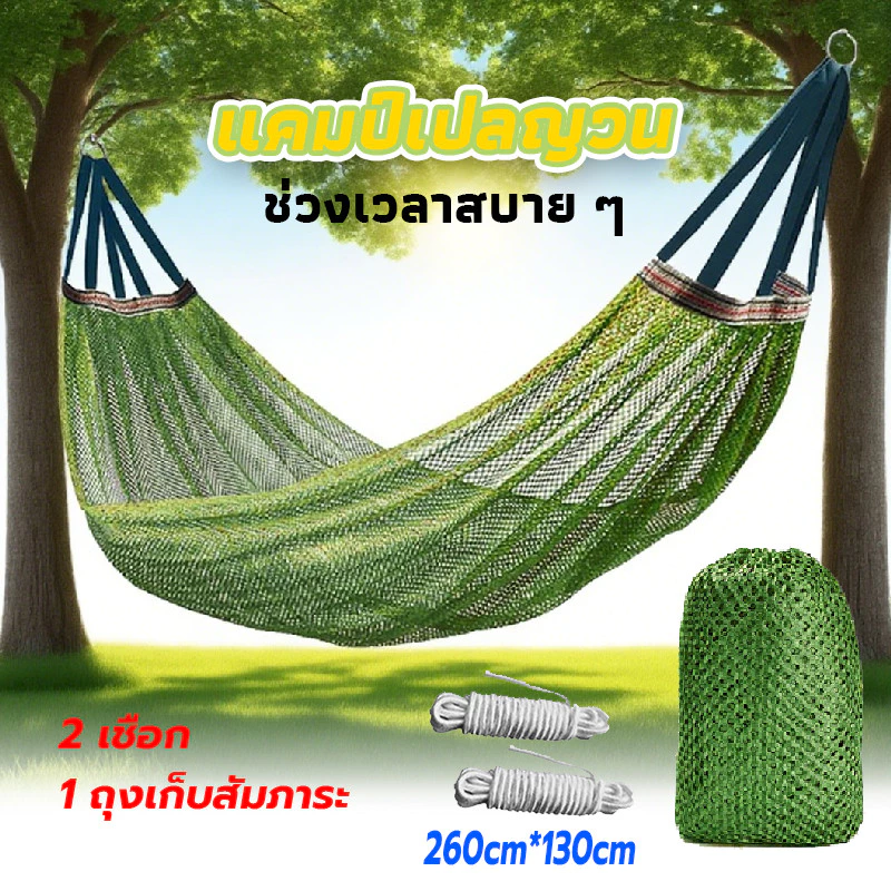 เปลญวนผู้ใหญ่ ผ้านิ่มระบายอากาศ ขนาด 260x130 ซม