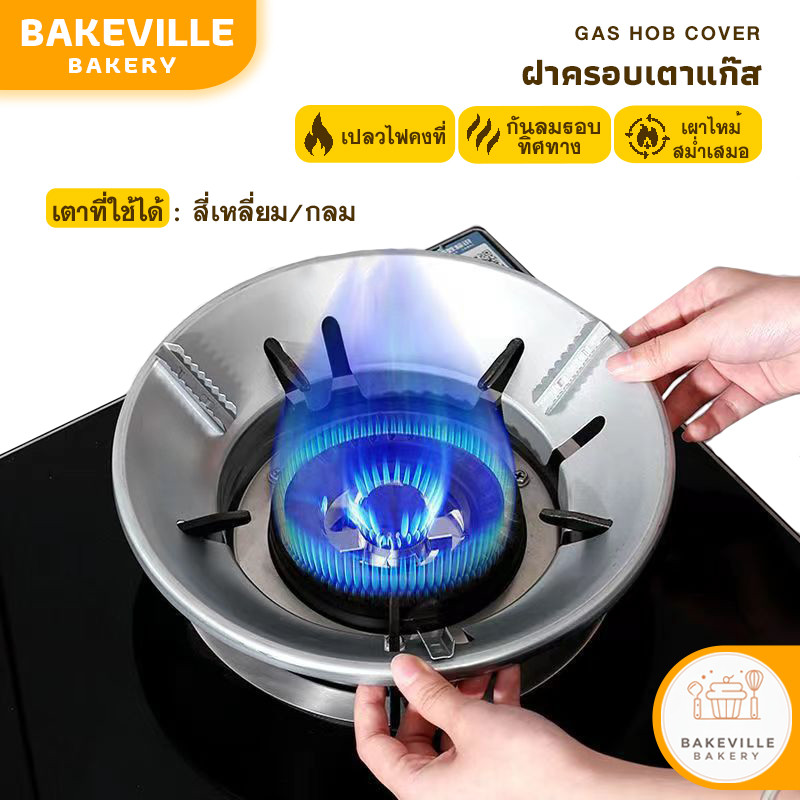 BAKEVille พร้อมส่ง ฝาครอบเตาแก๊ส ฝาครอบบังลม บังลมเตาแก๊ส สแตนเลสบังลม สแตนเลส กันลม ร้อนเร็ว ที่ครอบเตาแก๊ส เปลวไฟคงที่