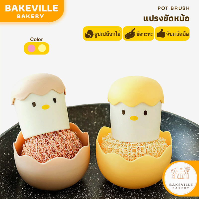 BAKEVille พร้อมส่ง แปรงขัดหม้อ รูปเปลือกไข่ แปรงขัดกะทะ แปรงขัดจาน แปรงขัดอเนกประสงค์ จับถนัดมือ ช่วยขจัดคราบสกปรก