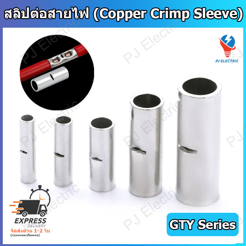 1 ชิ้น สลิปต่อสายไฟ สลิปต่อสายทองแดง (Copper Crimp Sleeve) GTY Series สำหรับสายไฟขนาด 4 Sqmm. ถึง 50 Sqmm.