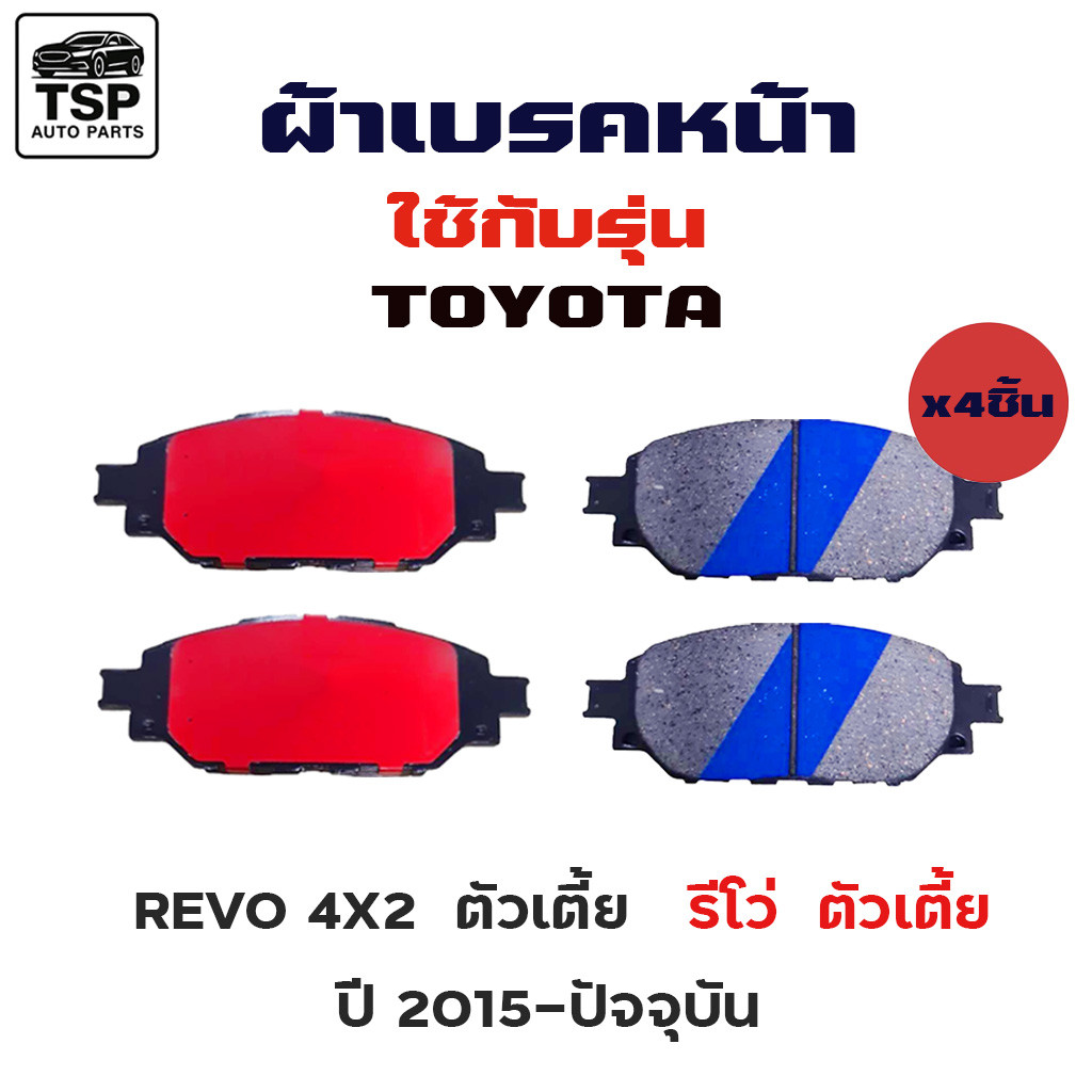 [พร้อมส่งด่วน]MAXMA ผ้าเบรคหน้า TOYOTA สำหรับรุ่น REVO 4X2 2015-NOW รหัส 837