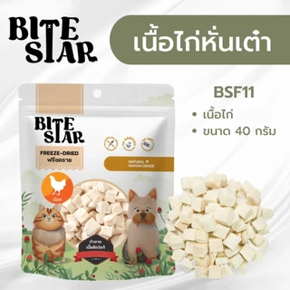 Bite Star ขนมฟรีซดรายสัตว์เลี้ยง แมว สุนัข Freeze Dried ชิ้นเนื้อแท้ ไม่เติมเกลือ ขนาด 40 กรัม