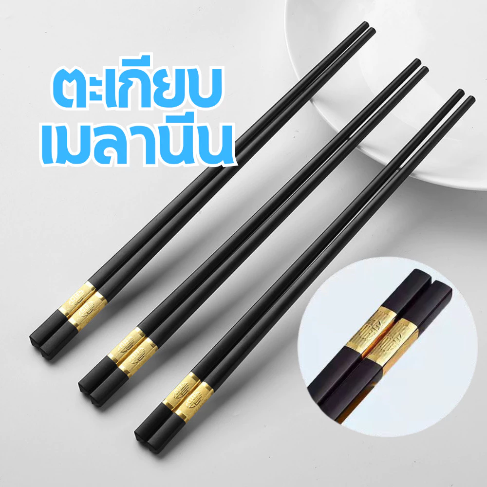 ตะเกียบเมลามีน ตะเกียบดำลายทอง ลายสวยหรู คีบแน่นไม่ลื่น น้ำหนักเบาจับถนัดมือ ใช้ซ้ำได้