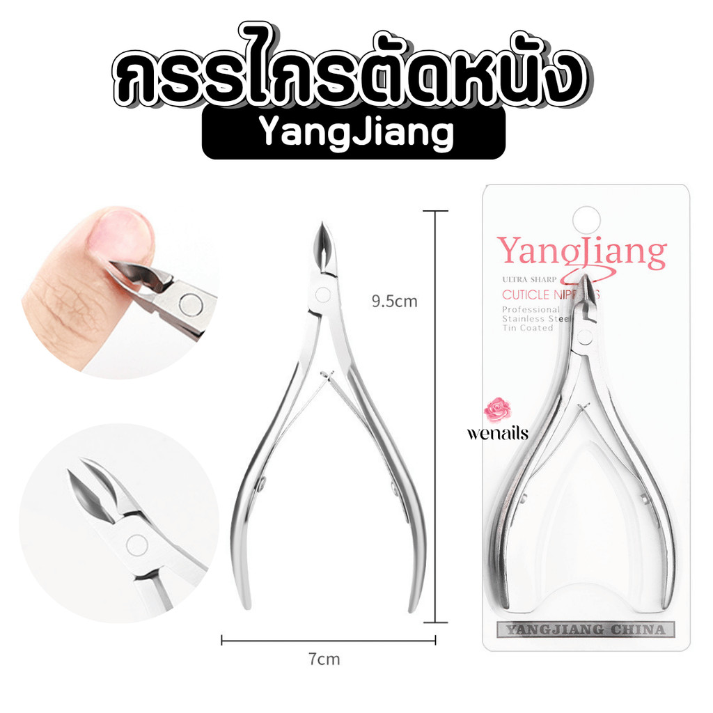 YangJiang กรรไกรตัดหนัง แสตนเลส ตัดตกแต่ง อุปกรณ์ทำสปามือ -wenails