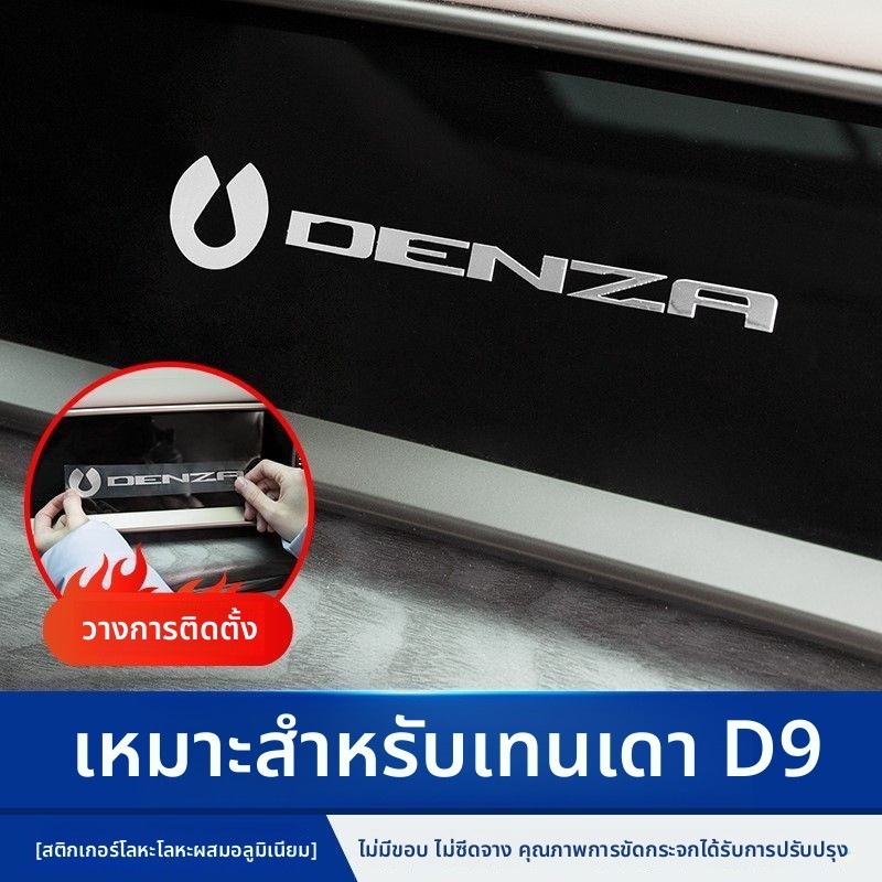 ติดประตูอัตโนมัติโลหะสำหรับ Denza D9 การปรับแต่งภายในรถยนต์ไฟฟ้า564825【ขายร้อน】
