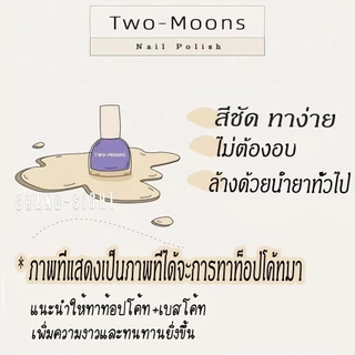 💖ในไทย💖Two-moons ของแท้ ยาทาเล็บ สีทาเล็บกึ่งเจล ขนาด10ml*1 ไม่ต้องอบ สีสวย แห้งไว รุ่นใหม่ t1