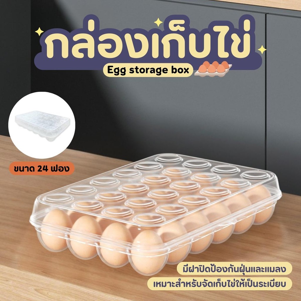 กล่องเก็บไข่ กล่องใส่ไข่ กล่องไข่ ช่องสำหรับตู้เย็น กล่องใส่ไข่ 24 ช่องพร้อมฝาปิด  แช่ในตู้เย็น ที่เก็บไข่ บล็อกวางไข่