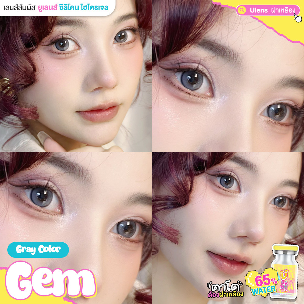 🔥คอนแทคเลนส์ Silicone Hydrogel💕ขนาดกลาง💕Brown / Gray💕Gem (Ulens)
