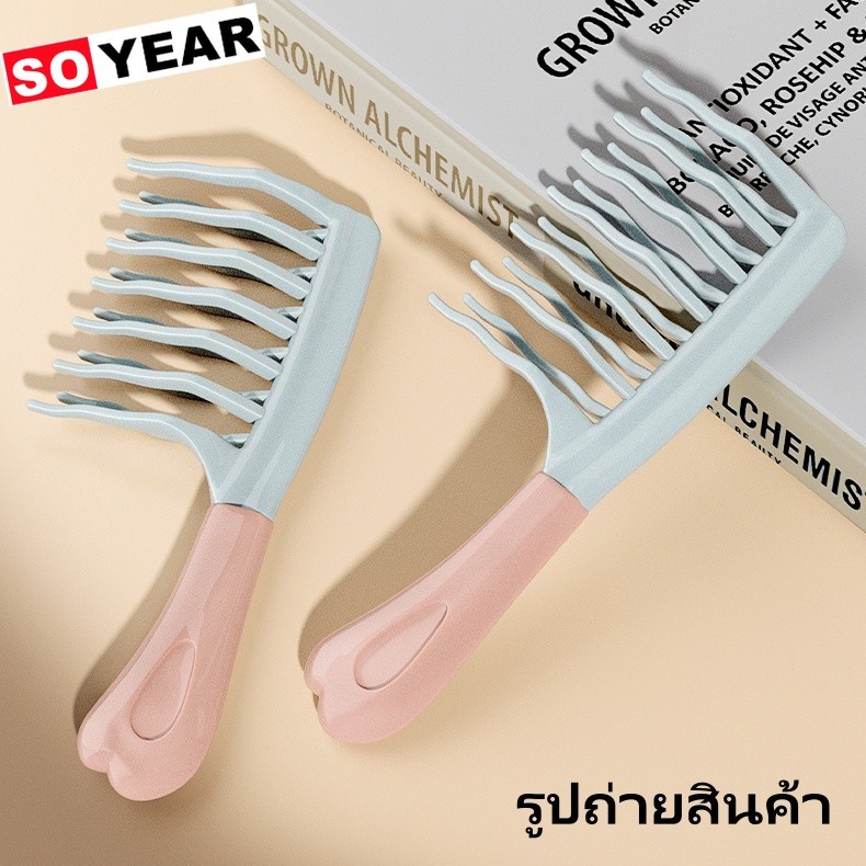 หวีผมหยิก หวีซี่ห่าง 2 ซี่ ด้ามจับยางนุ่ม หวีสางผมได้อย่างเรียบเนียน ลอนเด้ง นวดหนังศีรษะ จัดแต่งทรงผม