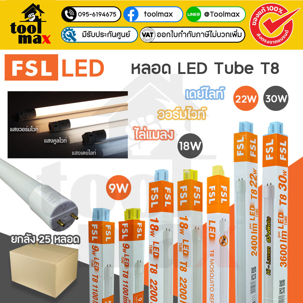 FSL หลอด LED Tube T8 หลอดไฟ 9W, 18W, 22W, 30W เดย์ไลท์ และ วอร์มไวท์ (ยกลังx25หลอด)