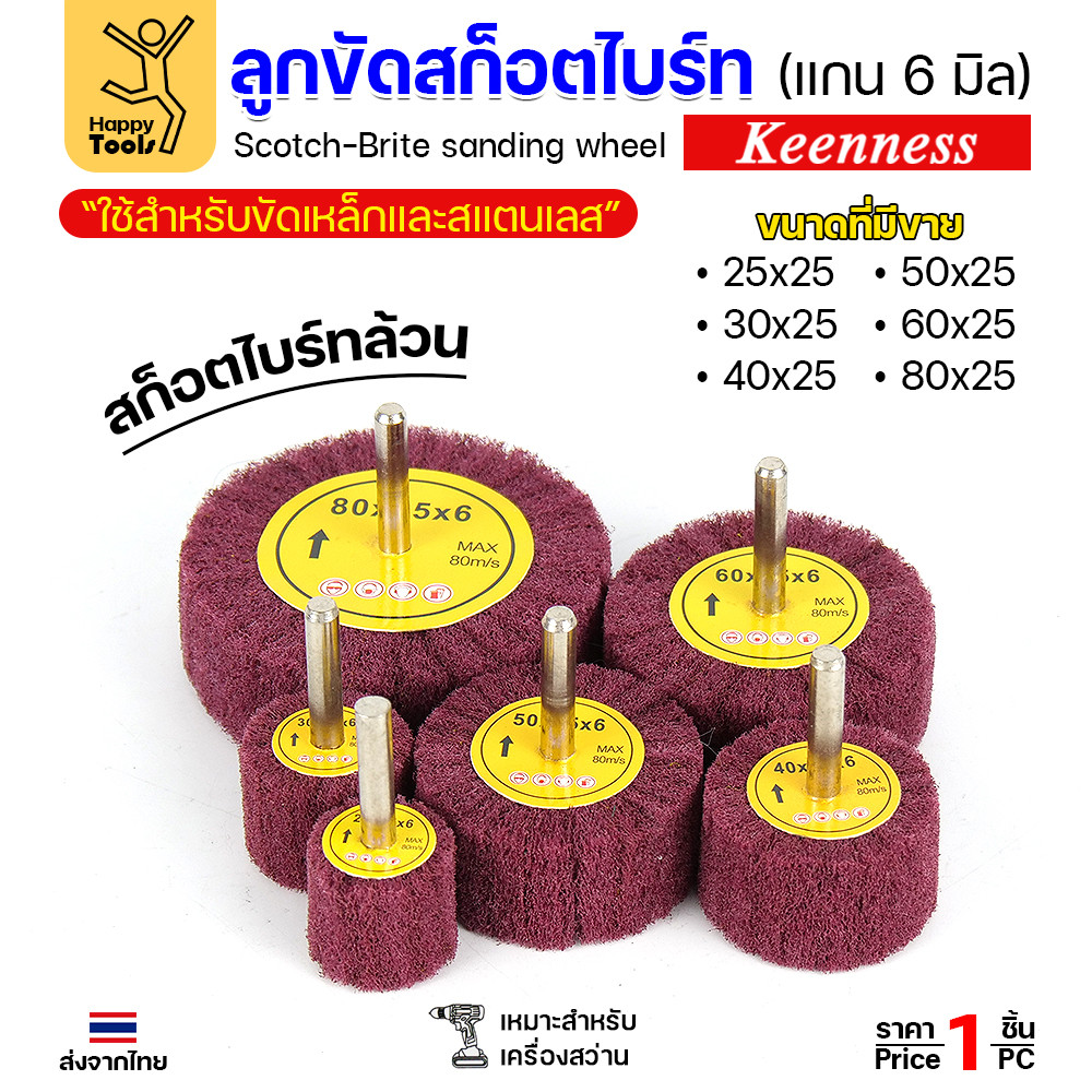 ล้อสก๊อตไบร์ทมีแกน ล้อทรายมีแกน เนื้อสีแดงล้วน แกน 6mm เลือกขนาดได้ ขัดเหล็ก สแตนเลส ไม้ อลูมิเนียม พลาสติก ไฟเบอร์กลาส