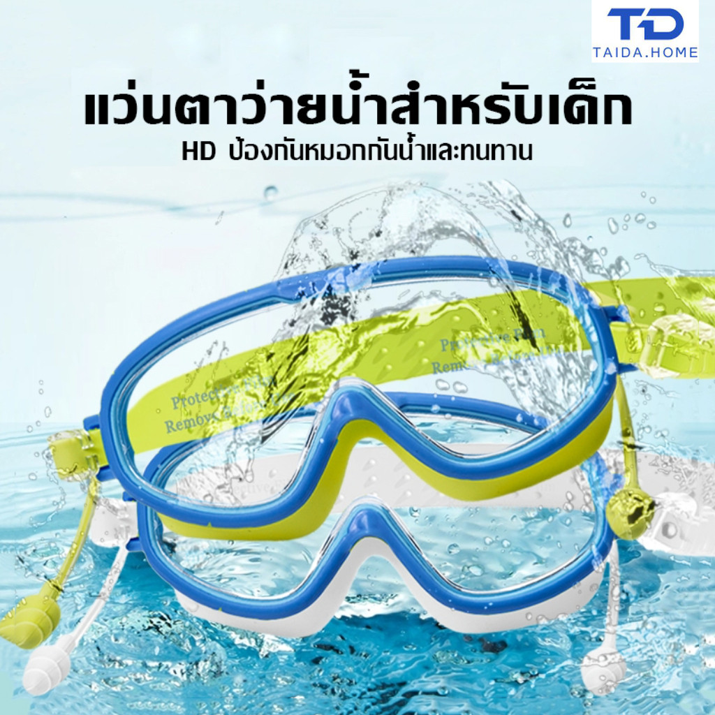 แว่นว่ายน้ำกรอบใหญ่แฟชั่น - กันน้ำระดับ HD พร้อมที่อุดหูสำหรับเด็ก