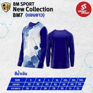 เสื้อกีฬา พิมพ์ลาย เนื้อผ้าดี ราคาส่ง จากโรงงาน ยี่ห้อ BM SPORT รุ่น BM7 (แขนยาว)