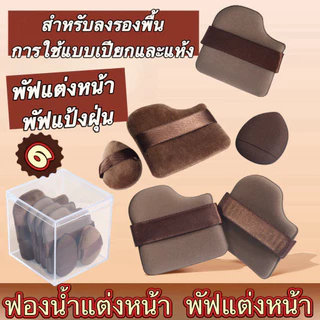 พัฟสีช็อกโกแลต 6 ชิ้น เซ็ตพัฟแต่งหน้าช็อค นุ่มพิเศษ ใช้ได้ทั้งแห้งและเปียก พัฟแป้ง