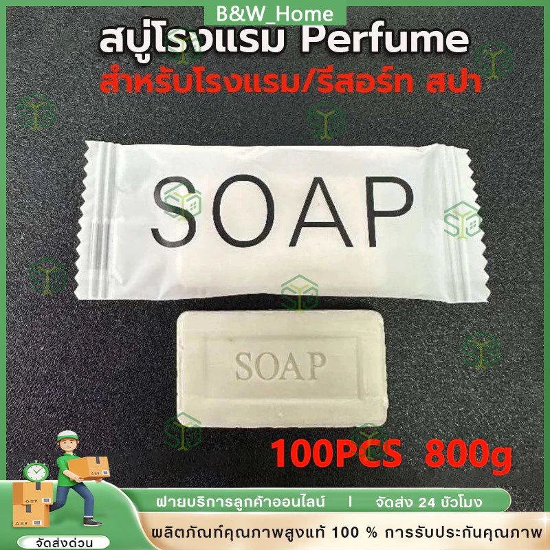 สบู่โรงแรม Perfume ขนาด 8 กรัม 100ก้อน/กล่อง (สำหรับโรงแรม รีสอร์ท สปา และห้องพักในอพาร์ทเม้นท์ โรงพยาบาล)