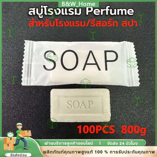สบู่โรงแรม Perfume ขนาด 8 กรัม 100ก้อน/กล่อง (สำหรับโรงแรม รีสอร์ท สปา และห้องพักในอพาร์ทเม้นท์ โรงพยาบาล)