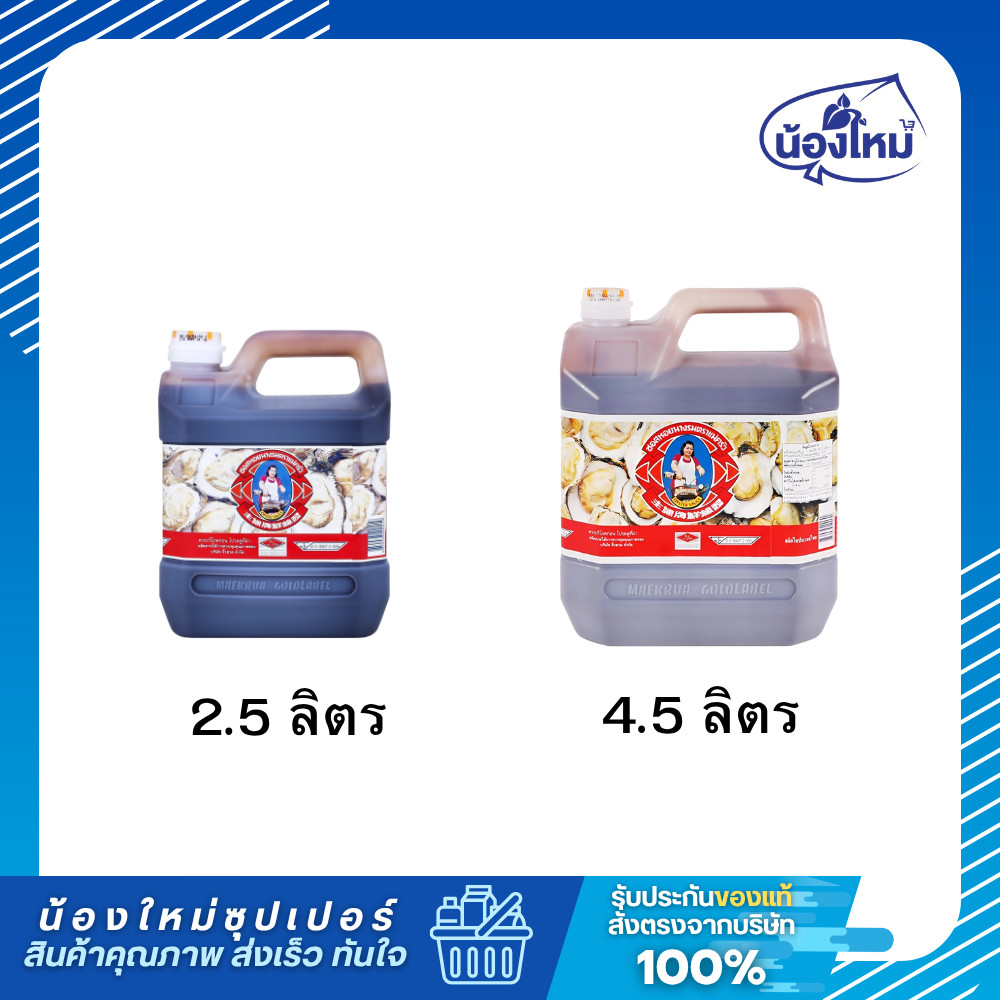 Mae Krua ตราแม่ครัว ซอสหอยนางรม 2.5-4.5ล.