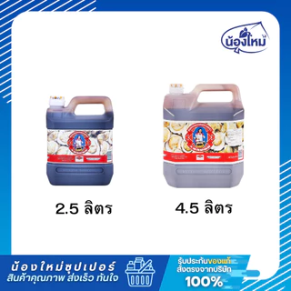 Mae Krua ตราแม่ครัว ซอสหอยนางรม 2.5-4.5ล.