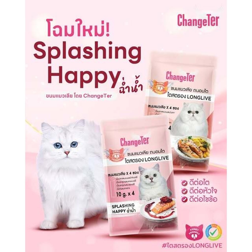 ChangeTer(เชนจ์เตอร์) ใหม่ ขนมแมวเลีย อร่อยไม่ทำร้ายไต 10gX4ซอง