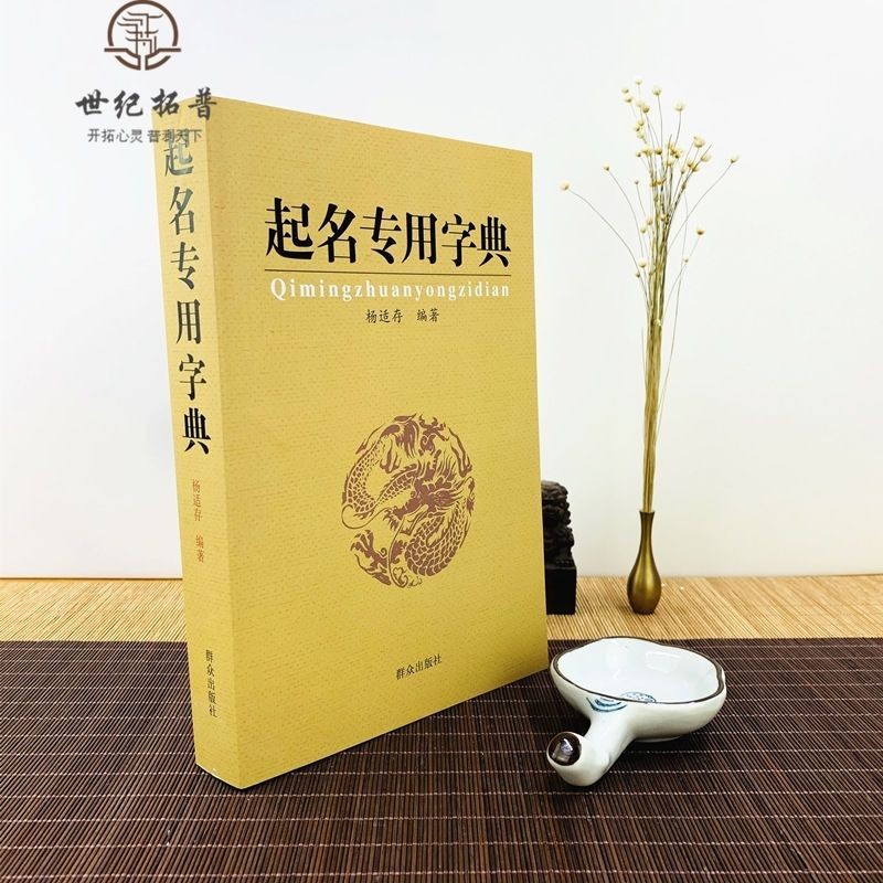 พจนานุกรม Naming Yang Shicun พจนานุกรมพิเศษ Naming พจนานุกรม Yang Shicun