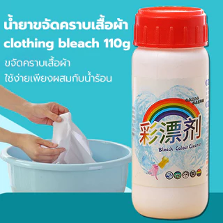 น้ำยาขจัดคราบเสื้อผ้า clothing bleach 110g น้ำยาฟอกผ้าขาว ขจัดคราบเหลือง เชื้อรา ฟอกขาวเสื้อผ้า