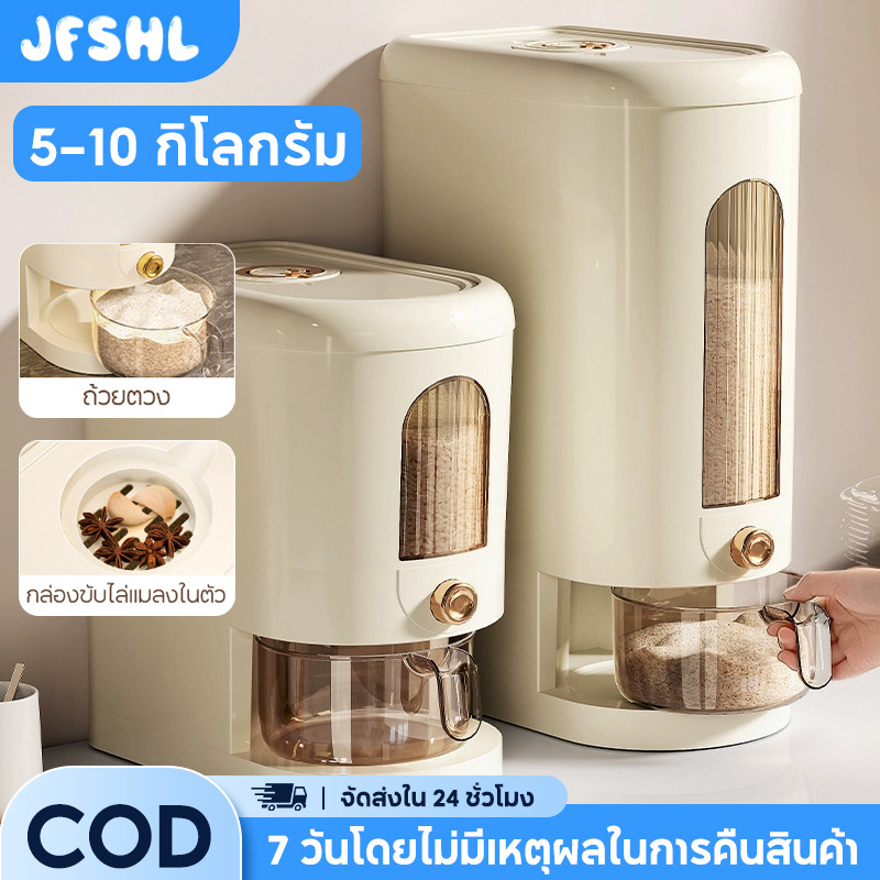 JFSHL ถังใส่ข้าวสาร จุ 5-10 กิโลกรัม ใช้ในบ้าน กันชื้น ใช้งานง่าย กดปุ่ม ข้าวไหลเอง
