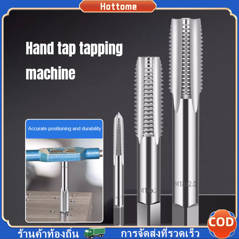 🔶🔶M6/M8/M10 ดอกต๊าปเกลียว ต๊าปมือ ดอกสว่านเสียบเรียว ม3 ถึง ม12 เมตริก ดอกต๊าป ทำเกลียว ต๊าปเกลียวใน