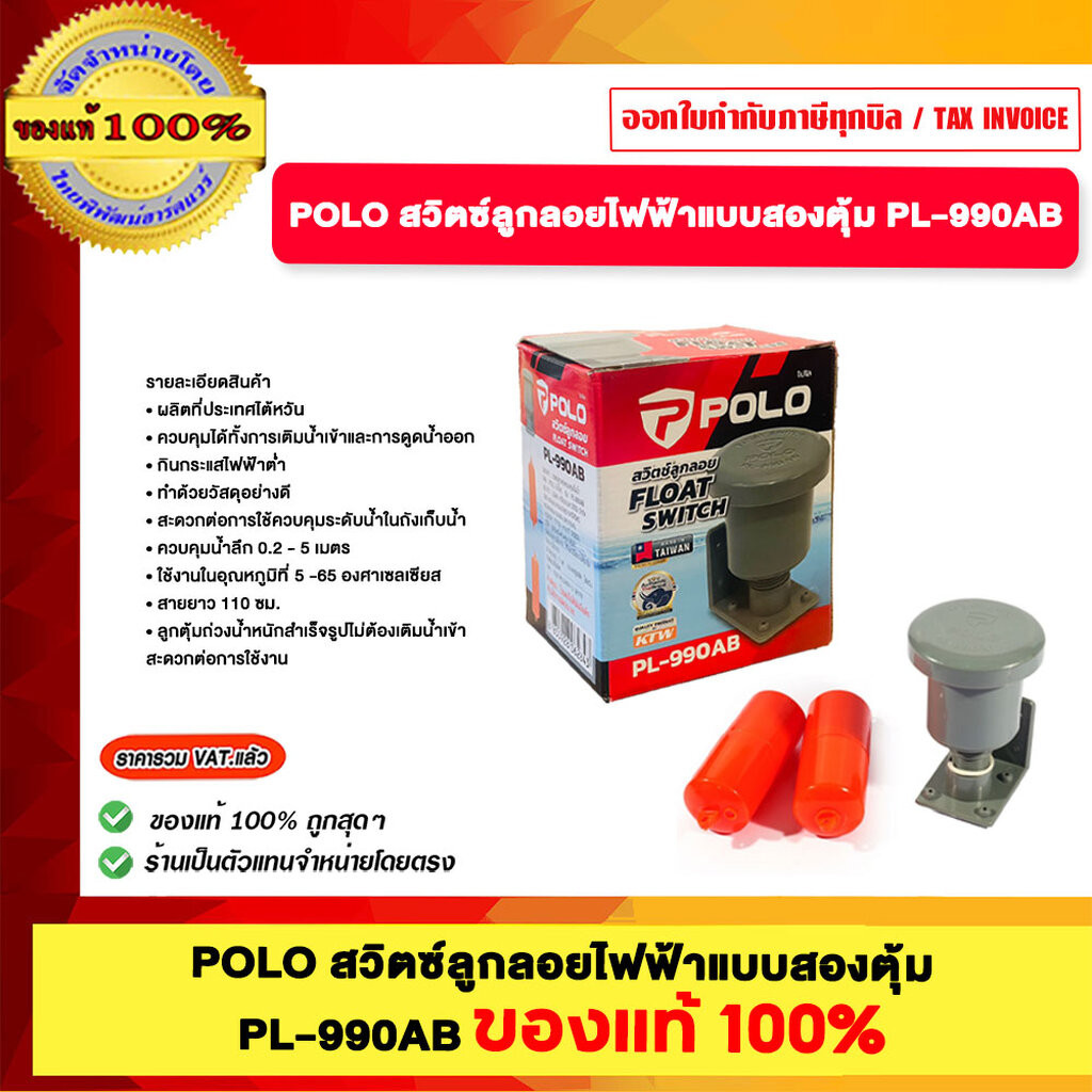 POLO สวิตซ์ลูกลอยไฟฟ้าแบบสองตุ้ม รุ่น PL-990AB ของแท้ 100%
