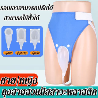 ชุดถุงครอบปัสสาวะ ถุงสายสวนปัสสาวะพลาสติก แบบคาดเอว ชาย-หญิง ประหยัดแพมเพิส แทนผ้าอ้อมผู้ใหญ่ บรรจุได้ 1000ml