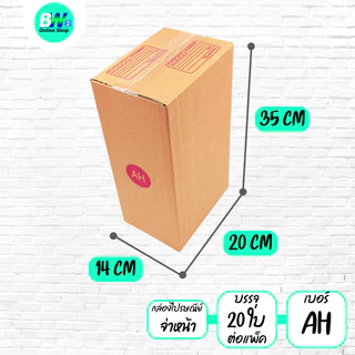 *ออกใบกำกับภาษีได้* กล่องไปรษณีย์ ฝาชน สีน้ำตาล จ่าหน้า AH,B+7,BH,CD,2B,C,2C,C+15,C+9,D-7,D (SET2)(แพ็ค 20)