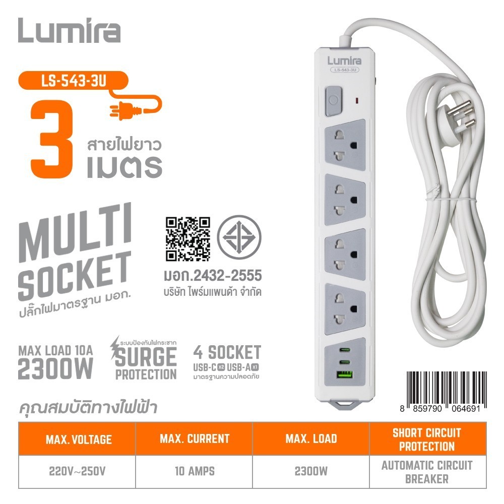 Lumira LS-543-3U 4 ช่อง/3M. ป้องกันไฟกระชาก USB-A & C ตัดไฟอัตโนมัติ วัสดุไม่ลามไฟ