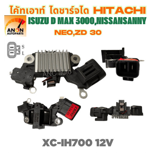 คัทเอาท์ไดชาร์จ ไดHITACHI 12V ใช้รถISUZU D-MAX 3000 | NISSAN SUNNY NEO FRONTIER เครื่อง ZD30 คัทเอาท