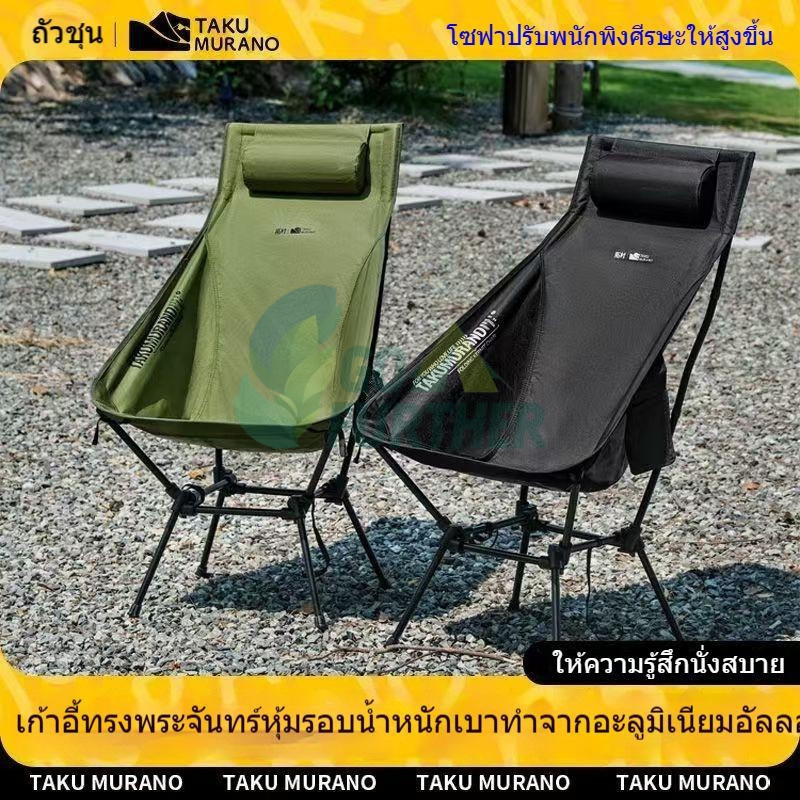 Camping Chair เก้าอี้ตั้งแคมป์ เก้าอี้พิงพับได้  น้ำหนักเบา 2kg รับน้ำหนัก 150kg TakuMurano เก้าอี้แคมป์ปิ้ง โครงสร้างอลูมิเนียมอัลลอยด์ แข็งแรง มีที่พักศีรษะ เหมาะสำหรับแคมป์ปิ้ง ปีนเขา ปิกนิก พักผ่อน ส่งฟรี